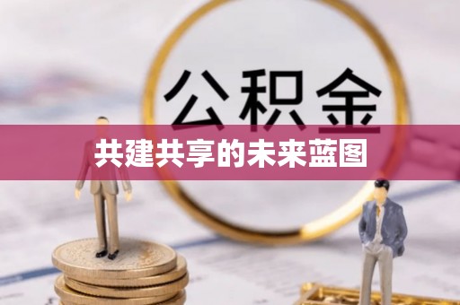 保险共建共享的未来蓝图