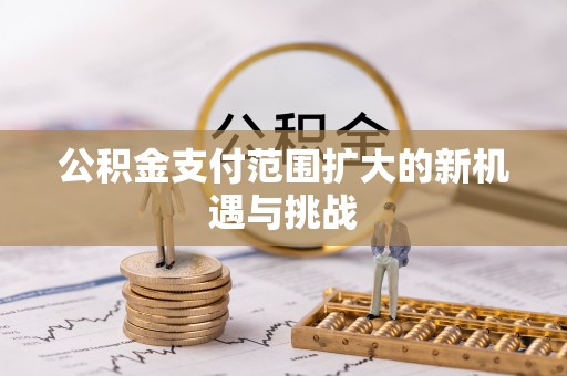 保险公积金支付范围扩大的新机遇与挑战