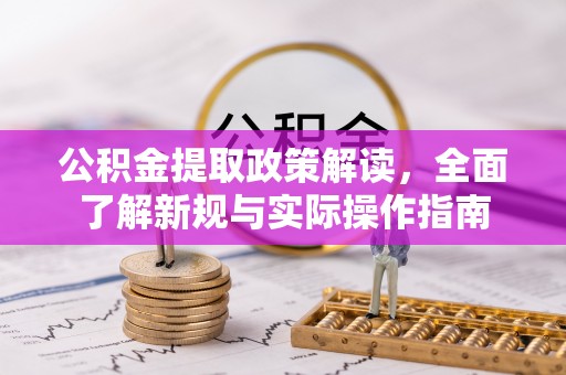 保险公积金提取政策解读，全面了解新规与实际操作指南