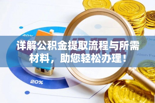 保险详解公积金提取流程与所需材料，助您轻松办理！