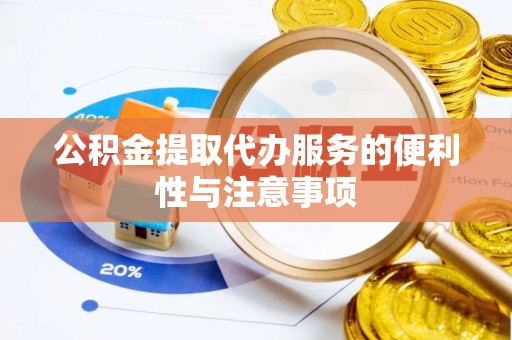 保险公积金提取代办服务的便利性与注意事项