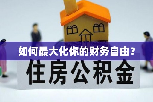 保险如何最大化你的财务自由？