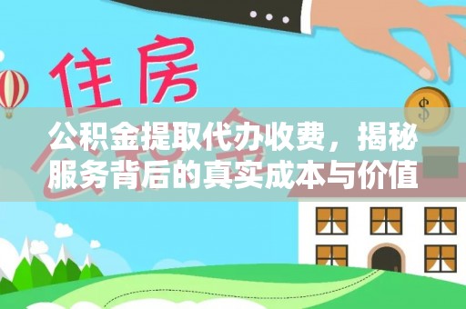 保险公积金提取代办收费，揭秘服务背后的真实成本与价值