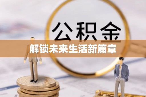保险解锁未来生活新篇章