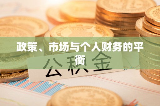 保险政策、市场与个人财务的平衡