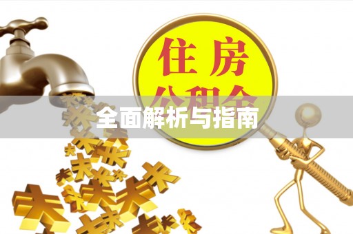 保险全面解析与指南