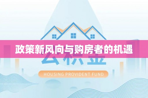 保险政策新风向与购房者的机遇