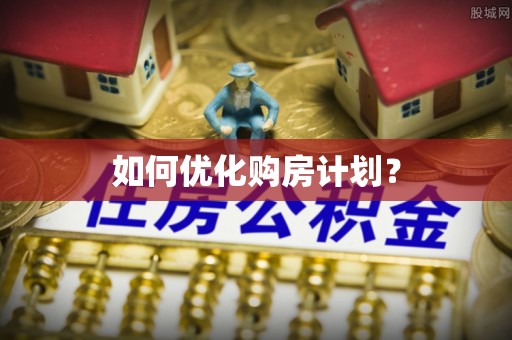 保险如何优化购房计划？