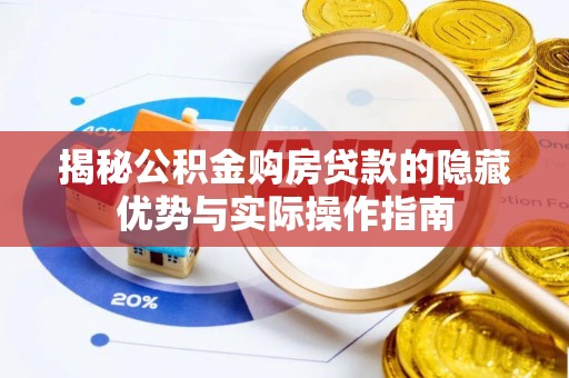 保险揭秘公积金购房贷款的隐藏优势与实际操作指南