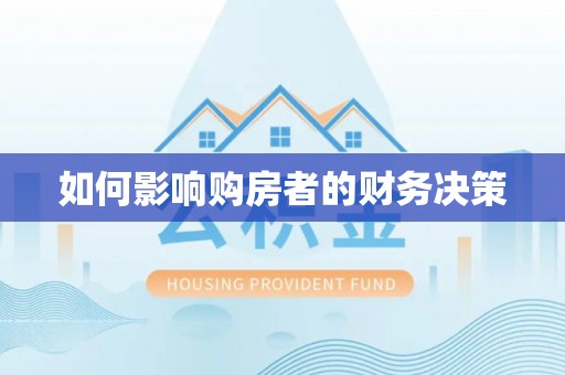 保险如何影响购房者的财务决策