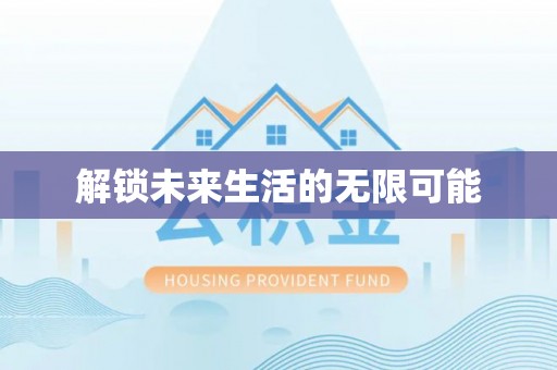 保险解锁未来生活的无限可能