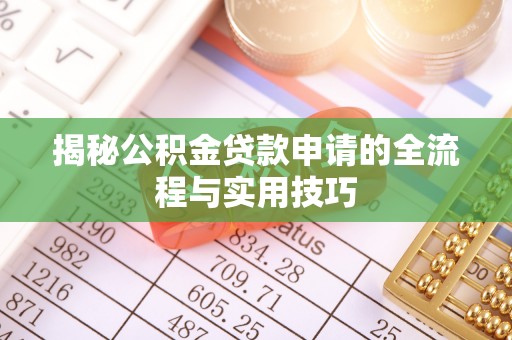 保险揭秘公积金贷款申请的全流程与实用技巧