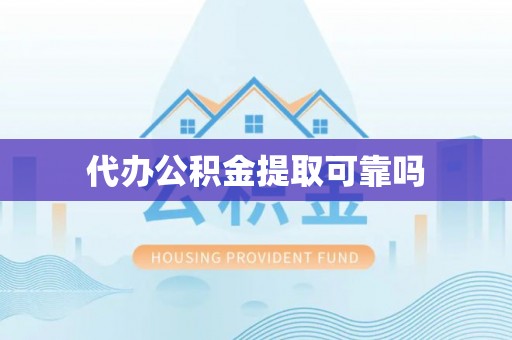 保险代办公积金提取可靠吗