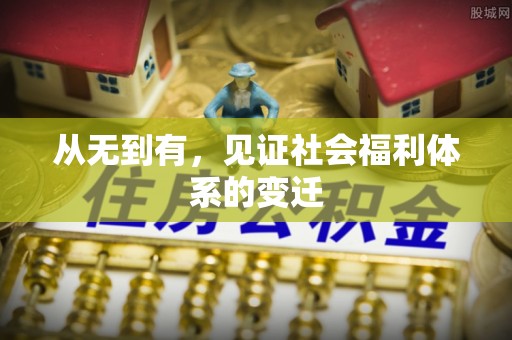 保险从无到有，见证社会福利体系的变迁