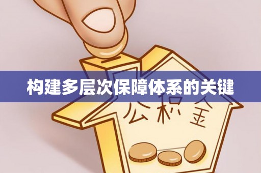 保险构建多层次保障体系的关键