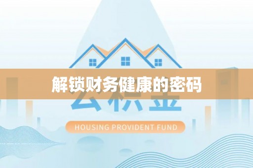 保险解锁财务健康的密码