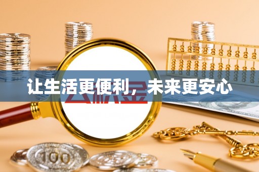 保险让生活更便利，未来更安心