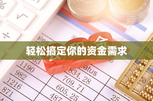 保险轻松搞定你的资金需求