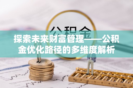 保险探索未来财富管理——公积金优化路径的多维度解析