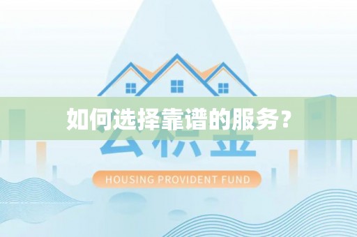 保险如何选择靠谱的服务？