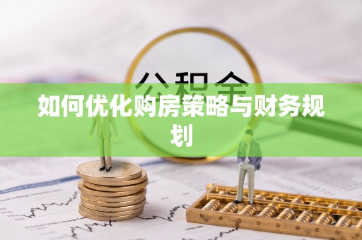 保险如何优化购房策略与财务规划