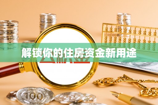 保险解锁你的住房资金新用途